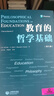 教育的哲學(xué)基礎（第九版） 曬單實(shí)拍圖