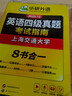 備考2025年12月上海交大試卷八書(shū)合一英語(yǔ)四級真題大學(xué)4級歷年真題考試詞匯單詞閱讀理解聽(tīng)力寫(xiě)作翻譯作文華研外語(yǔ) 四級備考資料 英語(yǔ)四級真題（8書(shū)合一） 曬單實(shí)拍圖