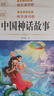 【老師推薦】正版中國古代神話(huà)故事 快樂(lè )讀書(shū)吧四年級上冊必讀課外書(shū) 世界經(jīng)典神話(huà)與傳說(shuō)古希臘山海經(jīng) 小學(xué)語(yǔ)文4年級上學(xué)期閱讀書(shū)籍人教版同步教材小學(xué)生版經(jīng)典書(shū)目全套名著(zhù)閱讀課程化叢書(shū) 【6本】四年級上必讀 曬單實(shí)拍圖