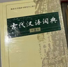 【現貨+京東快遞配送】現代漢語(yǔ)詞典第7版+古代漢語(yǔ)詞典第三版第3版 商務(wù)印書(shū)館王力古漢語(yǔ)常用字字典現代漢語(yǔ)字典新華詞典最新版2025第七版第二版升級版非第9版6版 中小學(xué)生工具書(shū)初中高中通用 現代漢語(yǔ) 曬單實(shí)拍圖