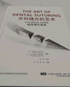 牙科縫合的藝術(shù)臨床操作指南 遼寧科學(xué)技術(shù)出版社 (土)布拉克·圣安卡亞,(土)科爾庫德·德米雷爾 編 李軍,趙陽(yáng) 譯 書(shū)籍 曬單實(shí)拍圖