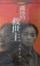 遙遠的救世主未刪減+背叛+天幕紅塵原著(zhù)豆豆三部曲遙遠的救世主未刪減版原著(zhù)遙遠的救世主廣之閱包郵 遙遠的救世主+天幕紅塵+背叛全3冊 曬單實(shí)拍圖