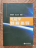 電磁學(xué)題解指導(dǎo) 鐘錫華著 曬單實拍圖