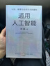【官方旗艦店】通用人工智能：認知、教育與生存方式的重構(gòu) 清華劉嘉寫給AGI時代每個人的生存指南 劉嘉著 中信出版社正版圖書 通用人工智能 曬單實拍圖
