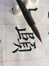 六品堂 毛筆狼毫專業(yè)級大中號(hào)楷書成人初學(xué)者國畫書法練字斗筆入門套裝軟筆【飛花雅令中號(hào)】 曬單實(shí)拍圖