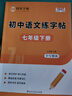 卟橡七年級語(yǔ)文字帖上下冊初一練字帖人教版同步正楷楷書(shū)體初中生專(zhuān)用學(xué)生寫(xiě)字帖每日一練配套八九練字 【1本】七年級上冊語(yǔ)文字帖 曬單實(shí)拍圖