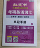 2026考研英語(yǔ)紅寶書(shū)詞匯（必考詞+基礎詞+超綱詞）套裝共6冊 + 記憶規劃表 + 遮擋記 曬單實(shí)拍圖
