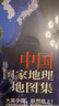 2025 中國國家地理地圖集(第2版) 人文地理百科知識大全 藏在地圖里的中國 這里是中國 國家地理科普讀物 曬單實(shí)拍圖