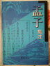 孟子集注 曬單實拍圖