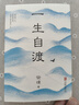 一生自渡 茅盾文學(xué)獎得主宗璞寫(xiě)給年輕人的生活智慧 西南聯(lián)大 孤獨 鐵凝 孫犁 張抗抗 王蒙等名作家推薦中國文學(xué)散文書(shū)籍 曬單實(shí)拍圖