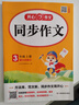 小學(xué)生同步作文三年級(jí)上冊(cè)人教版 2025秋小學(xué)語(yǔ)文同步教材思維導(dǎo)圖閱讀理解寫作技巧思路素材積累范文書 曬單實(shí)拍圖