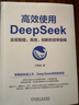 【自營包郵】高效使用DeepSeek+DeepSeek使用指南 套裝共2冊(cè) DeepSeek教程 DeepSeek全場景應(yīng)用教程 閱讀狂歡節(jié) 曬單實(shí)拍圖