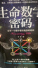 生命數字密碼:總有一個(gè)數字掌控著(zhù)你的命運 蘇醒 曬單實(shí)拍圖