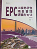 建工社正版 EPC工程總承包項目管理邏輯與方法 建筑書(shū)籍 曬單實(shí)拍圖