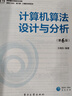 計算機算法設計與分析（第6版） 曬單實(shí)拍圖