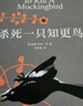 殺死一只知更鳥（新）（豆瓣9.3，關(guān)于勇氣與正義的成長教科書，影響全球5000萬家庭的“教養(yǎng)寶典”，奧巴馬、貝克漢姆、奧普拉鼎力推薦） [To Kill a Mockingbird] 曬單實(shí)拍圖