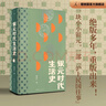 正版自選  銀元時(shí)代生活史+抗戰時(shí)代生活史 一塊小小銀元一部滬上民國往事 老上海市井生活 世間百態(tài)命運浮沉 阿城推薦 理想國 銀元時(shí)代生活史 曬單實(shí)拍圖