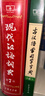 【現貨+京東快遞配送】現代漢語(yǔ)詞典第7版+古漢語(yǔ)常用字字典第6版 商務(wù)印書(shū)館王力古代漢語(yǔ)詞典最現代漢語(yǔ)字典新華詞典新版2025第七版非第9版 中小學(xué)生工具書(shū)初中高中通用 現代漢語(yǔ)詞典第7版+古漢語(yǔ)常用 曬單實(shí)拍圖
