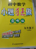 2026新版 小題狂做 巔峰版 初中數學(xué)9九年級下冊 蘇科版 蘇教版 曬單實(shí)拍圖