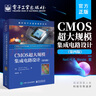 CMOS超大規(guī)模集成電路設(shè)計（第四版） 曬單實拍圖