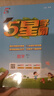 【年級版本可選】2025秋五星學(xué)霸上冊下冊5星學(xué)霸小學(xué)教材同步訓練練習冊課時(shí)作業(yè)本經(jīng)綸學(xué)典 四年級上 數學(xué) 人教版 曬單實(shí)拍圖