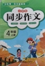 【2025新版】四年級上下冊同步作文部編人教版 小學(xué)生滿(mǎn)分優(yōu)秀作文大全4上下冊小學(xué)黃岡作文精選范文仿寫(xiě)素材全解開(kāi)心思維導圖作文 【四年級上+下冊】同步作文 小學(xué)四年級 曬單實(shí)拍圖