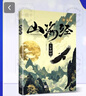 四季書(shū)香 三升四 山海經(jīng) 上古神話(huà) 浙江少年兒童出版社 山海經(jīng) 上古神話(huà) 浙江少年兒童出版社 山海經(jīng) 上古神話(huà) 浙江少年兒童出版社 山海經(jīng) 上古神話(huà) 浙江少年兒童出版社 山海經(jīng) 上古神話(huà) 山海經(jīng)：上古 曬單實(shí)拍圖