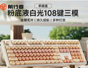 前行者M(jìn)T108粉底液無(wú)線(xiàn)藍牙三模機械鍵盤(pán)鼠標套裝女生辦公專(zhuān)用高顏值87游戲電競電腦通用 粉底液【白光-108鍵】無(wú)線(xiàn)藍牙三模 紅軸【輕聲舒適】 曬單實(shí)拍圖