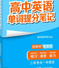 張雪峰高中提分筆記2025新版 高中數學(xué)物理化學(xué)英語(yǔ)單詞提分筆記 高考真題源作文 廣東經(jīng)濟出版社 新華書(shū)店官方旗艦店 高中英語(yǔ)單詞提分筆記（全國通用） 曬單實(shí)拍圖