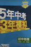 曲一線 初中物理 八年級(jí)上冊 人教版 2025秋初中同步練習(xí) 5年中考3年模擬五三 曬單實(shí)拍圖