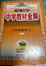 【2026學(xué)年】2025秋季新版中學(xué)教材全解八年級上冊下冊語(yǔ)文數學(xué)物理化學(xué)教材全解同步人教版讀初二年級同步教材解讀講解復習資料書(shū) 薛金星 八年級上冊【地理】人教版（25秋新版） 曬單實(shí)拍圖