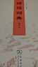 詩(shī)經(jīng)詞典（修訂本） 曬單實(shí)拍圖