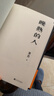 【正版】莫言 晚熟的人 莫言新書 莫言小說作品 諾貝爾文學(xué)獎獲獎作者 人民文學(xué)出版社 新華書店旗艦店 曬單實(shí)拍圖