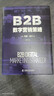 B2B數字營(yíng)銷(xiāo)策略：全鏈條解析數字營(yíng)銷(xiāo)的實(shí)操指南（精裝典藏版） 曬單實(shí)拍圖