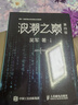 浪潮之巔 第四版 張雪峰推薦 吳軍博士作品（異步圖書(shū)出品）旅行書(shū)單 曬單實(shí)拍圖