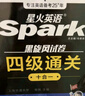 星火含2025年6月真題】星火英語四級真題試卷備考2025年12月四級考試英語真題通關(guān)cet46大學(xué)英語四級詞匯書英語聽力翻譯四級英語備考資料外語學(xué)習(xí)圖書 四級通關(guān)【四級真題16套+預(yù)測3套+詞匯專項(xiàng) 曬單實(shí)拍圖