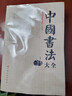 中國書(shū)法大全 毛筆書(shū)法教程 顏真卿歐陽(yáng)詢(xún)趙孟俯楷書(shū)行書(shū)草篆隸書(shū)毛筆字帖碑帖 楷體狂草大小篆曹全碑字帖毛筆字書(shū)法入門(mén)教材書(shū)籍 曬單實(shí)拍圖
