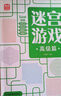 迷宮游戲：高級(jí)篇 兒童幼兒小學(xué)生早教智力開(kāi)發(fā) 孩子觀察力記憶力專(zhuān)注力判斷力提升進(jìn)階益智游戲書(shū) 迷宮大冒險(xiǎn) 優(yōu)選紙張綠色印刷 曬單實(shí)拍圖