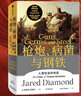 【官方旗艦店贈解讀冊】槍炮 病菌與鋼鐵 賈雷德戴蒙德 著(zhù) 槍炮病菌與鋼鐵 槍炮、病菌與鋼鐵 炮炮.病菌與鋼鐵 社會(huì )科學(xué) 中信出版社正版圖書(shū) 包郵 曬單實(shí)拍圖