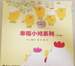 幸福小雞系列（新版）（套裝共6冊）(中國環(huán)境標志產(chǎn)品綠色印刷)暑假作業(yè) 一升二暑假銜接 小升初暑假銜接 曬單實(shí)拍圖