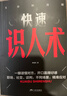 【多倉直配-現貨速發(fā)】快速識人術(shù) 5分鐘漫畫(huà)快速識人術(shù) 一眼讀懂對方 開(kāi)口贏(yíng)得好感 社交與人際關(guān)系書(shū)籍 【抖音用款單本】快速識人術(shù) 官方正版-現貨速發(fā) 曬單實(shí)拍圖