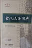 古代漢語(yǔ)詞典第3版新版商務(wù)印書(shū)館可搭配新華字典現代漢語(yǔ)詞典成語(yǔ)詞典 曬單實(shí)拍圖