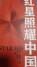 紅星照耀中國 八年級上冊閱讀 全本無刪減 中小學(xué)生課外閱讀（贈名師視頻課） 曬單實拍圖
