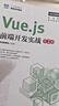 【用過(guò)的書(shū) 有筆跡】 Vue.js前端開(kāi)發(fā)實(shí)戰 第2版 黑馬程序員 人民郵電出版社 曬單實(shí)拍圖