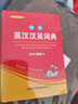 學(xué)生英漢漢英詞典 雙色插圖版 英語(yǔ)字典詞典工具書小學(xué)初中高中學(xué)生實(shí)用牛津詞典大學(xué)四六級(jí) 曬單實(shí)拍圖