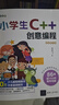 【當(dāng)當(dāng)】小學(xué)生Python創(chuàng)意編程 C++創(chuàng)意編程 Scratch創(chuàng)意編程 視頻教學(xué)版 清華大學(xué)出版中小學(xué)生計(jì)算機(jī)編程競(jìng)賽等級(jí)考試信息學(xué)奧賽入門教材 小學(xué)生C++創(chuàng)意編程（視頻教學(xué)版） 曬單實(shí)拍圖