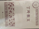 丁玲散文 中國現當代名家散文典藏（一書(shū)讀懂二十世紀以來(lái)中國散文的精粹，輔以導讀及十余幅插圖）人民文學(xué)出版社 曬單實(shí)拍圖
