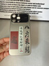 韻絢適用iphone17promax手機殼新款蘋果16ProMax保護套高端鏡頭全包17Ari超薄防摔17國風文字男女外殼 鏡頭全包-自帶鏡頭膜-鈦原色-八方來財 蘋果17ProMax 曬單實拍圖