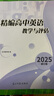 2026精編高中英語(yǔ)教學(xué)與評估書(shū)+參考答案 光明日報出版社 上海高中英語(yǔ)輔導資料高三英語(yǔ)輔導書(shū) 25精編高中英語(yǔ)教學(xué)與評估【不含答案】 曬單實(shí)拍圖