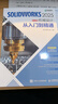 【2025新版】solidworks教程書(shū)籍solidworks2025中文版機械設計從入門(mén)到精通cad建模機械設計 曬單實(shí)拍圖